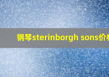 钢琴sterinborgh sons价格